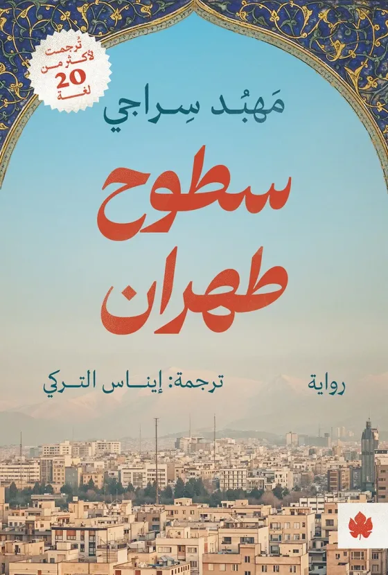سطوح طهران