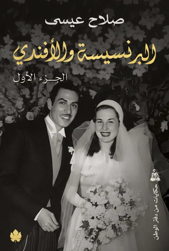 البرنسيسة والأفندي (جزءان)