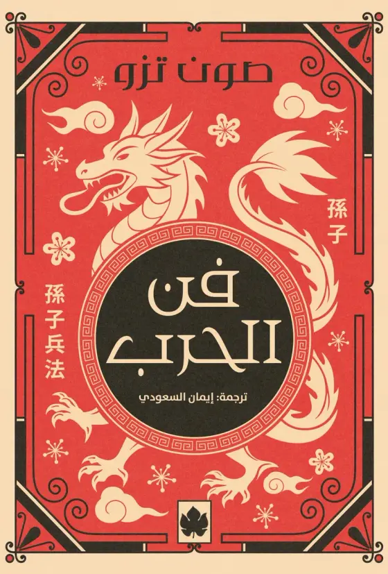 فن الحرب - المكتبة الصغيرة