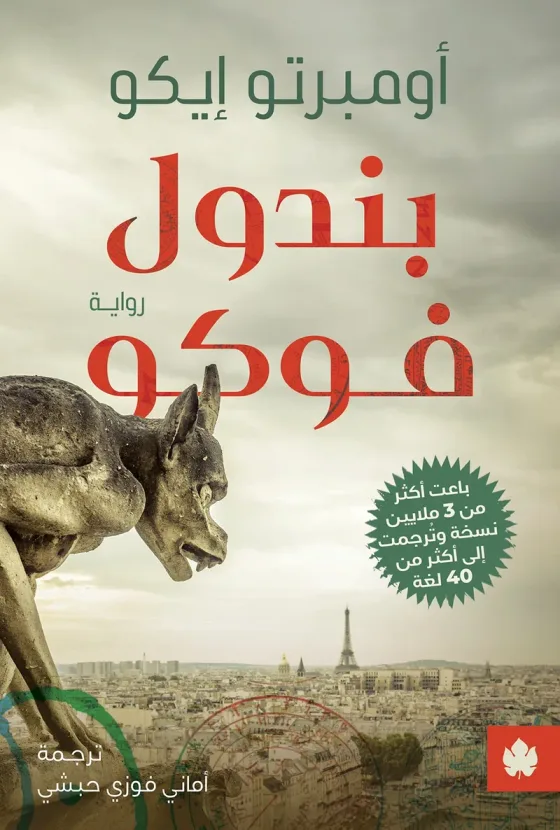 بندول فوكو
