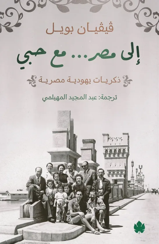 إلى مصر... مع حبي: ذكريات يهودية مصرية