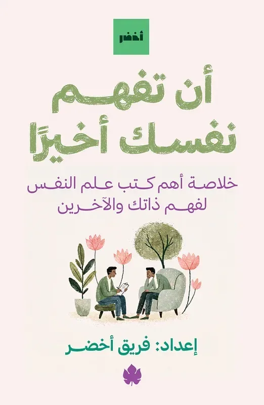 أن تفهم نفسك أخيرًا