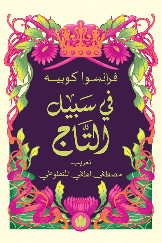 في سبيل التاج