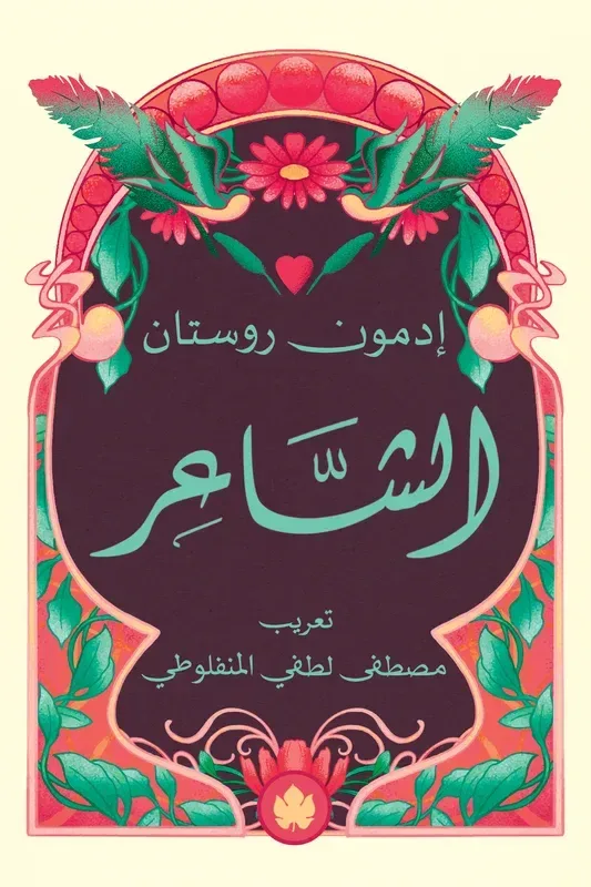 الشاعر