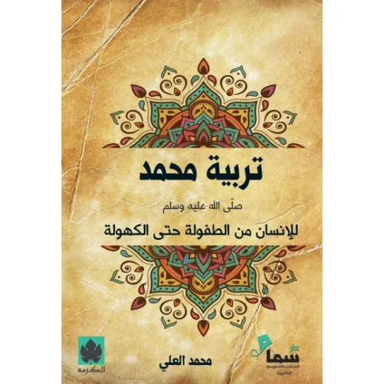 تربية محمدﷺ للإنسان من الطفولة حتى الكهولة ( طبعة خاصة بمصر وشمال أفريقيا والأردن ولبنان )