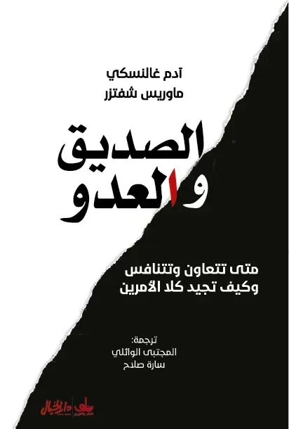 الصديق والعدو