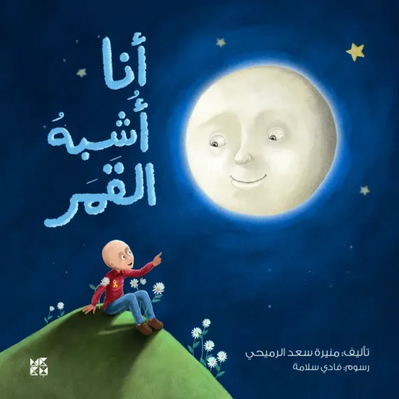 أنا أشبه القمر