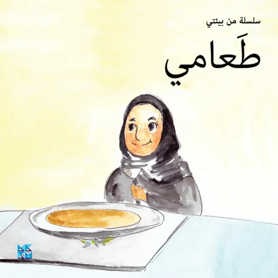 سلسلة من بيئتي: طعامي