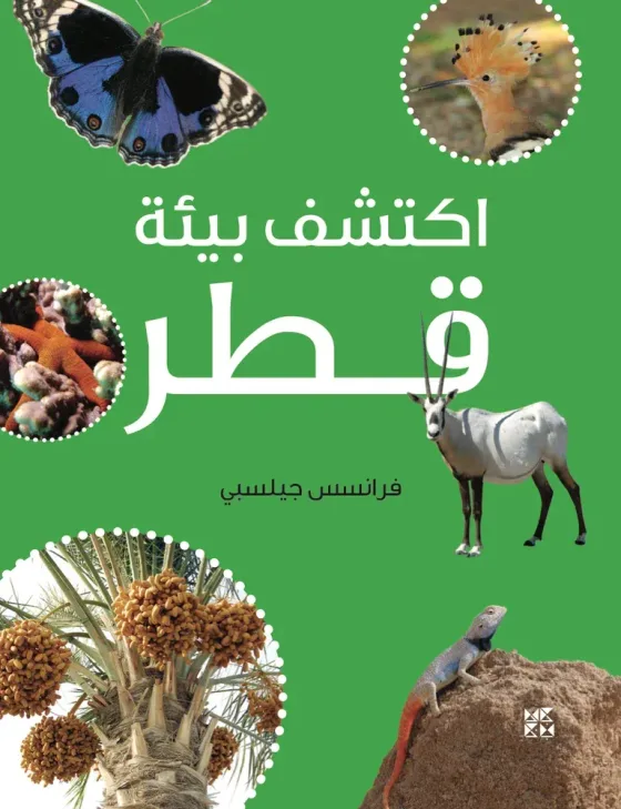 اكتشف بيئة قطر
