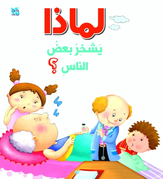 سلسلة الأسئلة: لماذا يشخر بعض الناس؟