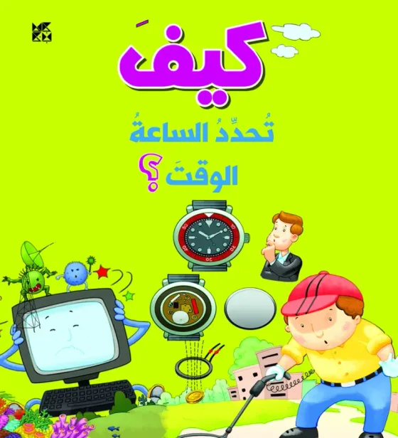 سلسلة الأسئلة: كيف تحدد الساعة الوقت؟