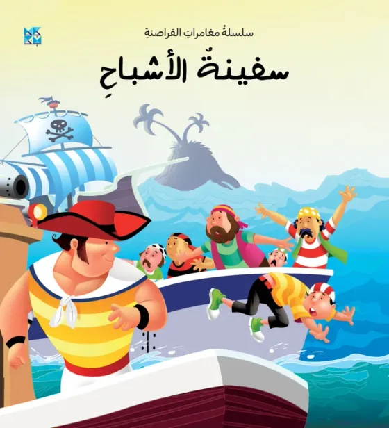سلسلة القراصنة: سفينة الأشباح