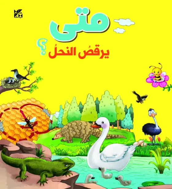 سلسلة الأسئلة: متى يرقص النحل؟