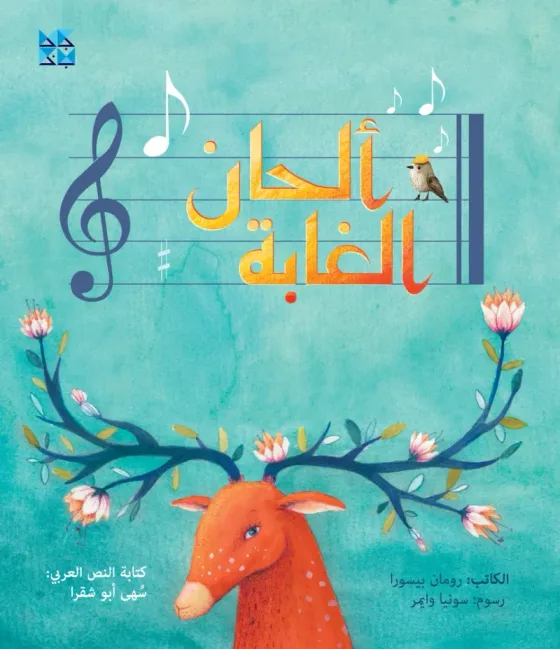 ألحان الغابة