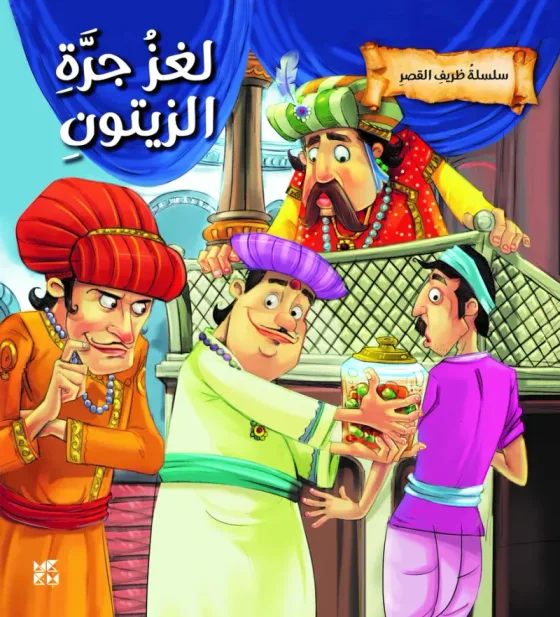 سلسلة ظريف القصر: لغز جرة الزيتون