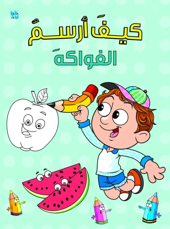 سلسلة كيف أرسم: الفواكه