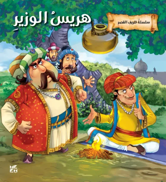 سلسلة ظريف القصر: هريس الوزير