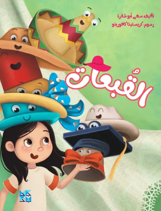 القبعات