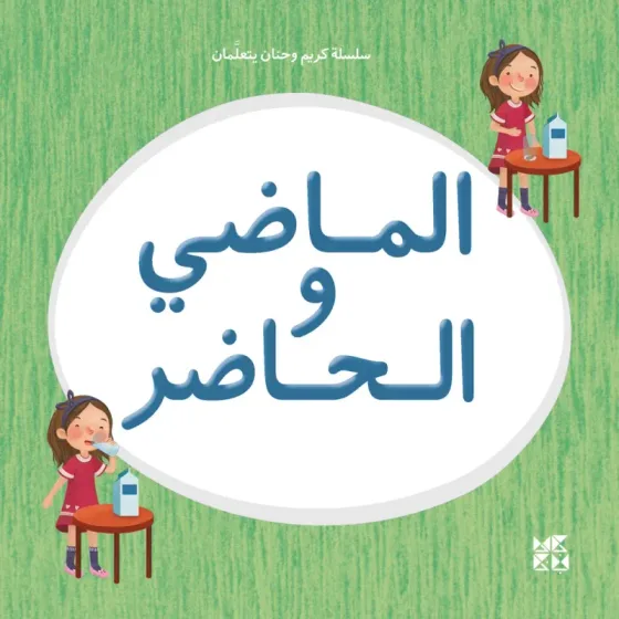 سلسلة كريم وحنان يتعلمان: الماضي والحاضر