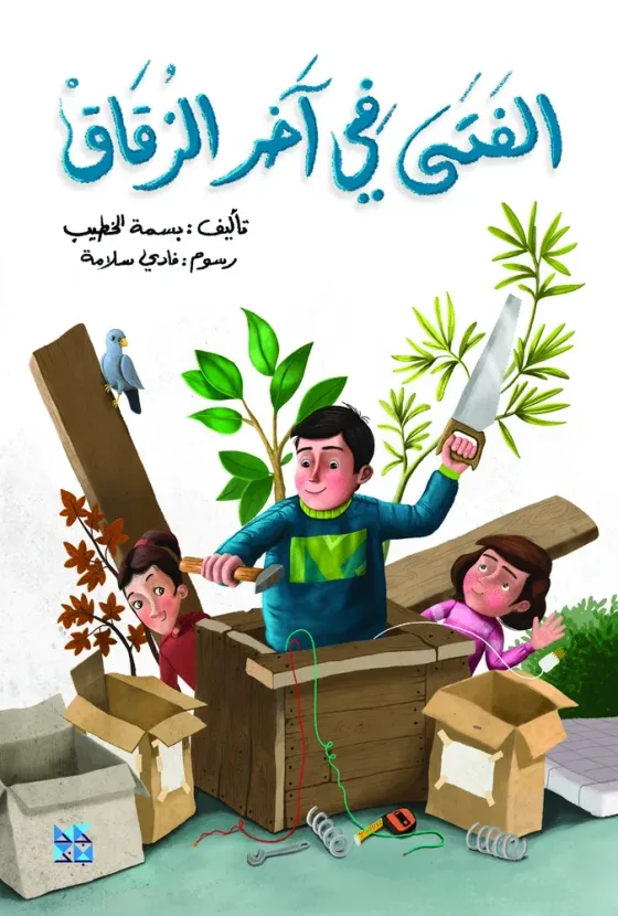 الفتى في آخر الزقاق