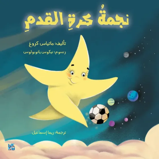 نجمة كرة القدم