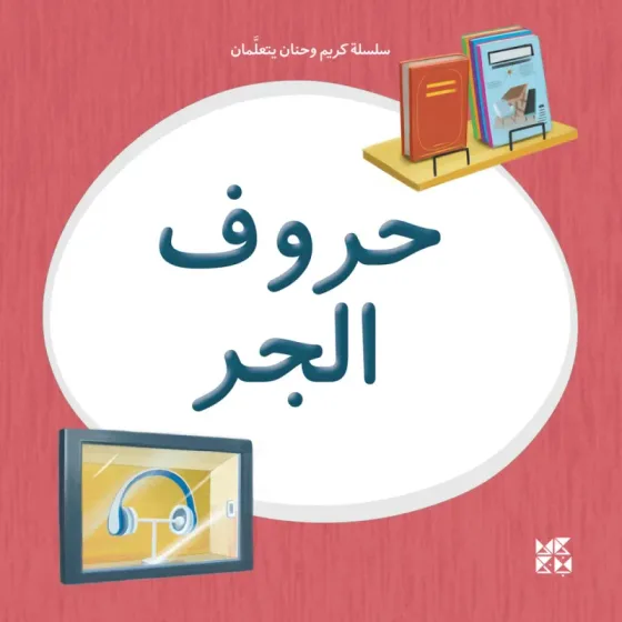 سلسلة كريم وحنان يتعلمان: حروف الجر