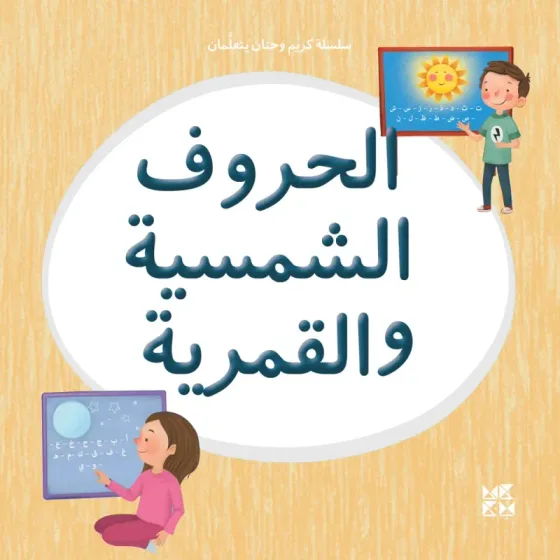 سلسلة كريم وحنان يتعلمان: الحروف الشمسية والقمرية