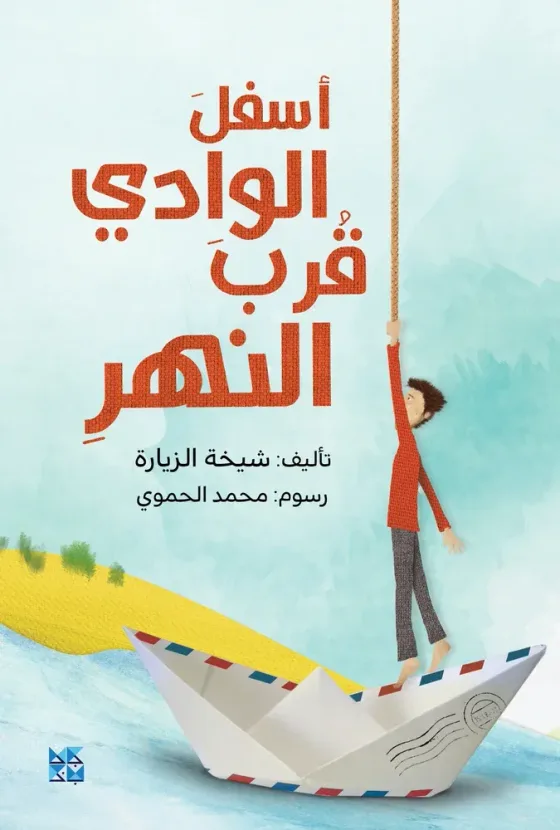 أسفل الوادي قرب النهر