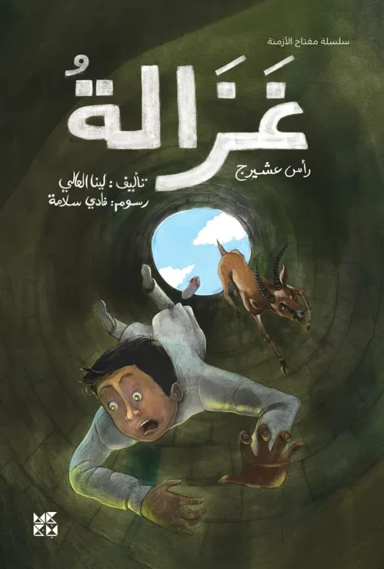 سلسلة مفتاح الأزمنة: غزالة رأس عشيرج
