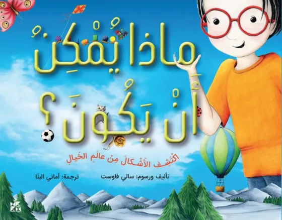 ماذا يمكن أن يكون؟
