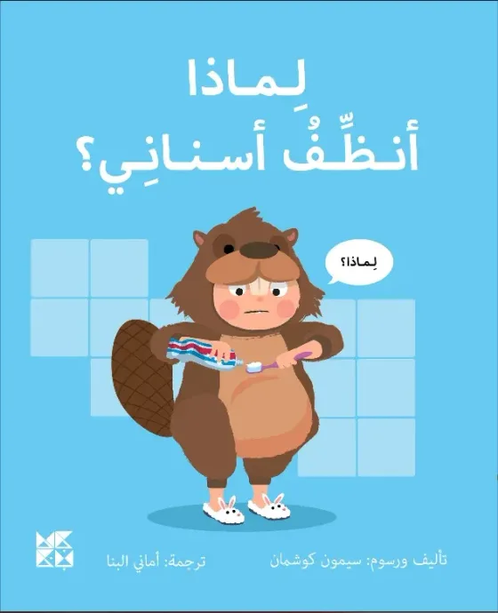 سلسلة المكتشفين الصغار: لماذا أنظف أسناني؟