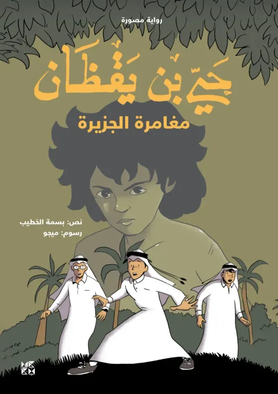 Hayy Bin Yaqdhan: The Island Adventure