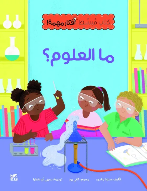 كتاب مبسّط، أفكار مهمة: ما العلوم؟