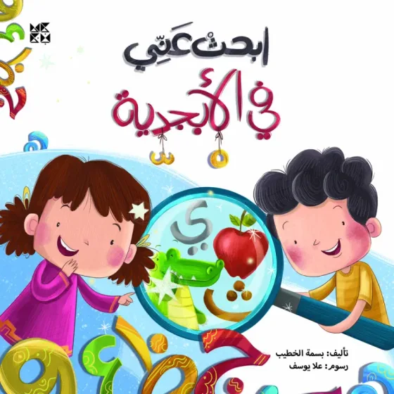 ابحث عني: في الأبجدية