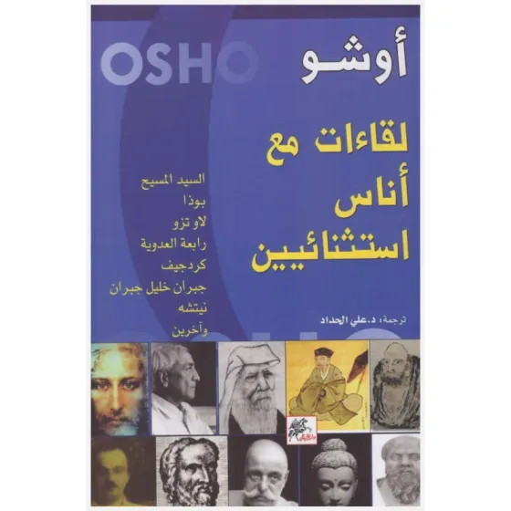 لقاءات مع أناس استثنائيين