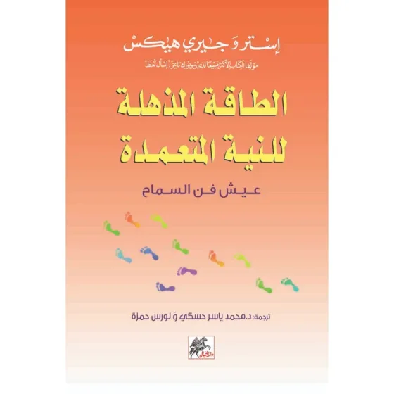 الطاقة المذهلة للنية المتعمدة