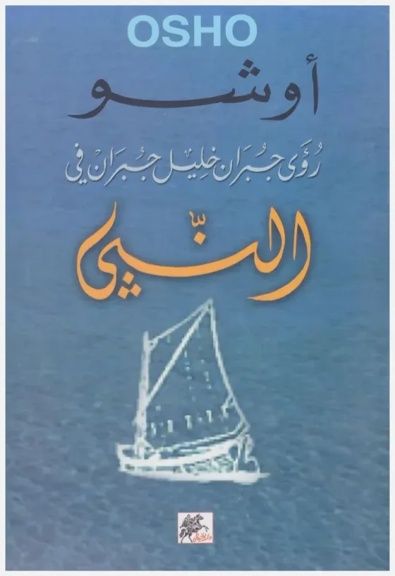 رؤى جبران خليل جبران في النبي