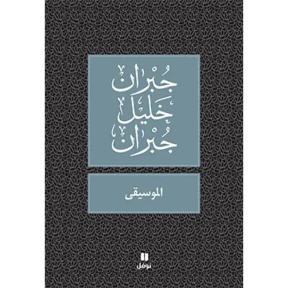 الموسيقى - طبعة جديدة