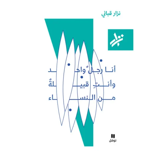 انا رجل واحد و انت قبيلة نساء - 067