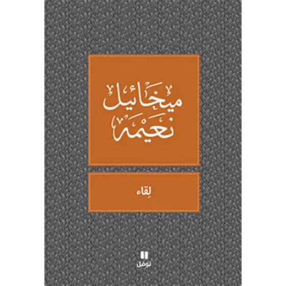 لقاء - طبعة جديدة