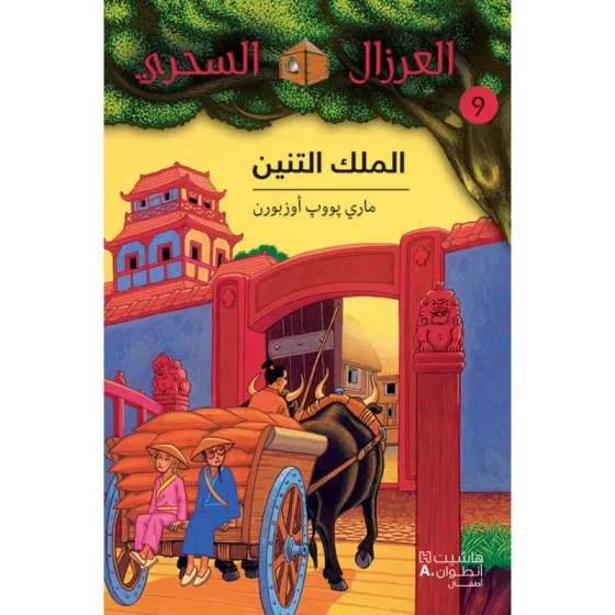 الملك التنين - 9