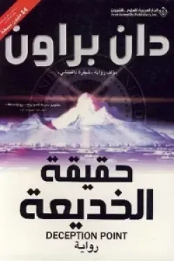 حقيقة الخديعة