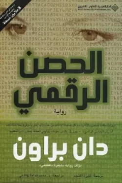 الحصن الرقمي