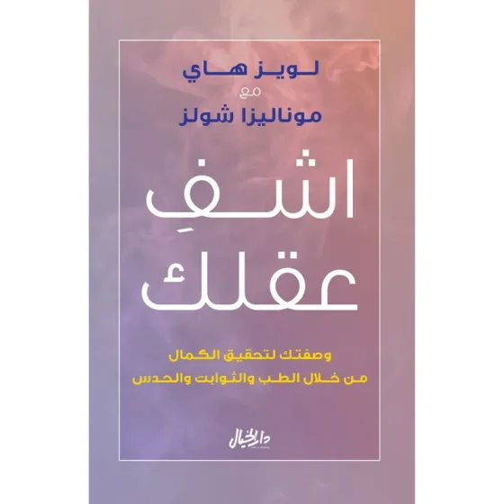 اشف عقلك وصفتك لتحقيق الكمال
