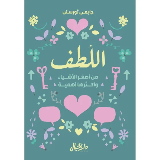 اللطف من أصغر الأشياء وأكثرها أهمية