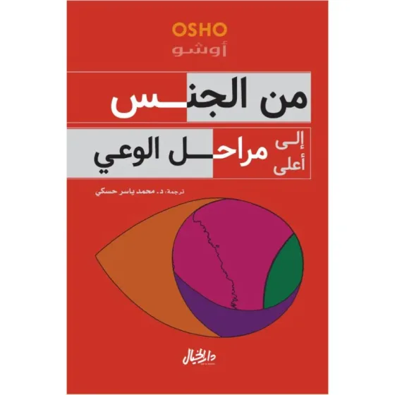 من الجنس إلى أعلى مراحل الوعي