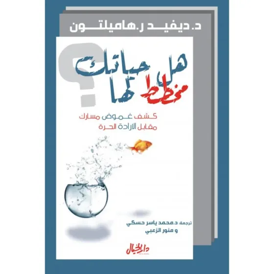 هل حياتك مخطط لها