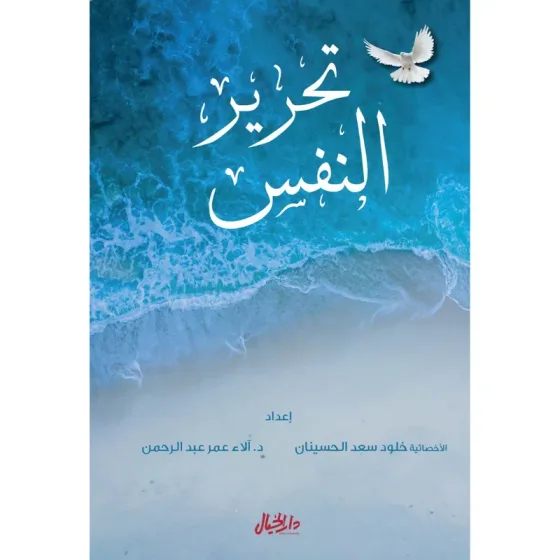 تحرير النفس