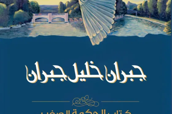 كتاب الحكمة الصغير
