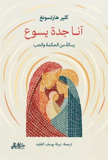 آنا جدة يسوع